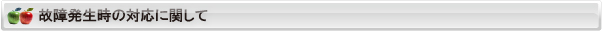 故障発生時
